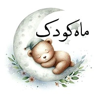 ماه کودک