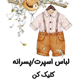 لباس کودک اسپرت