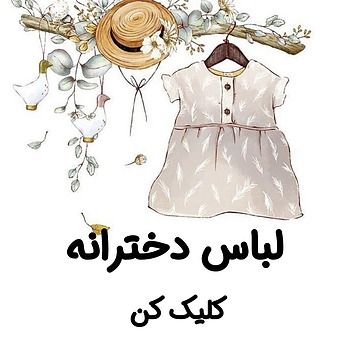 لباس کودک دخترانه