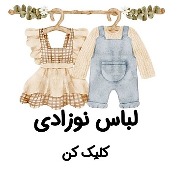 لباس نوزادی