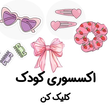 اکسسوری کودک